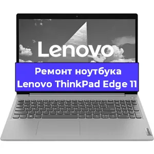 Апгрейд ноутбука Lenovo ThinkPad Edge 11 в Воронеже